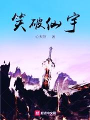 笑破仙宇
