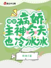 快穿:病娇主神今天也冷冰冰