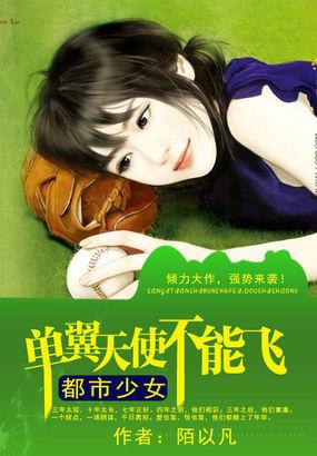 单翼天使不能飞:都市少女