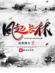 凤起长林