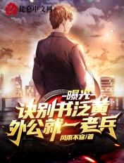 曝光:诀别书泛黄,外公就一老兵