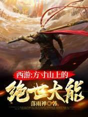西游:方寸山上的绝世大能
